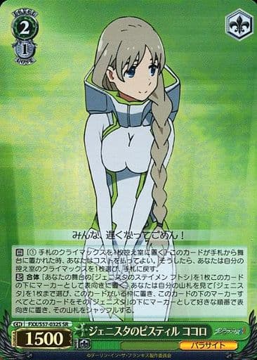[SR] FXX/S57-032S ジェニスタのピスティル ココロ