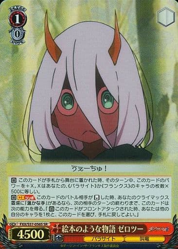 [SR] FXX/S57-056S 絵本のような物語 ゼロツー