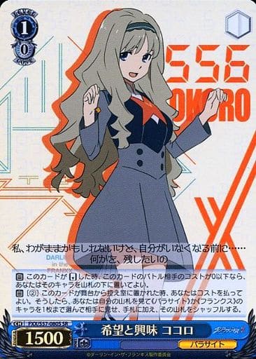 [SR] FXX/S57-080S 希望と興味 ココロ