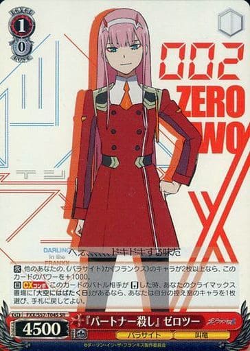 [SR] FXX/S57-T04S 『パートナー殺し』ゼロツー