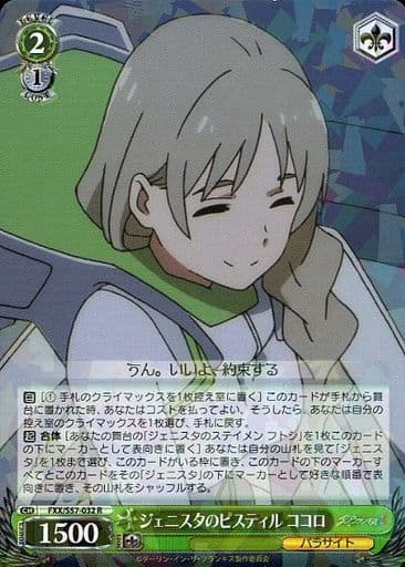 [R] FXX/S57-032 ジェニスタのピスティル ココロ
