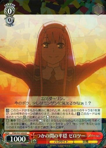 [R] FXX/S57-055 つかの間の平穏 ゼロツー