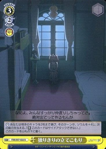 [U] FXX/S57-022 独りきりの立てこもり