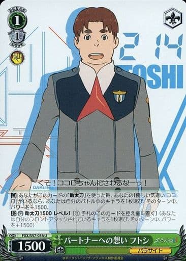 [U] FXX/S57-036 パートナーへの想い フトシ