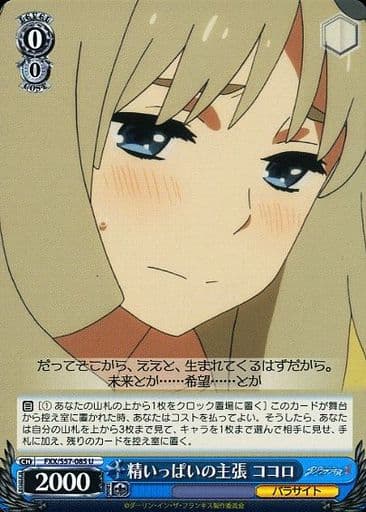 [U] FXX/S57-085 精いっぱいの主張 ココロ