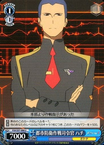 [U] FXX/S57-088 都市防衛作戦司令官 ハチ