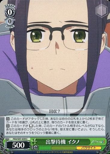 [C] FXX/S57-039 出撃待機 イクノ