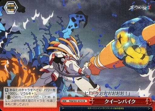 [CR] FXX/S57-073 クイーンパイク