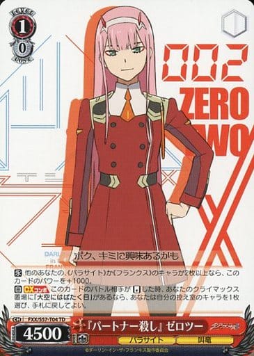 [TD] FXX/S57-T04 『パートナー殺し』ゼロツー