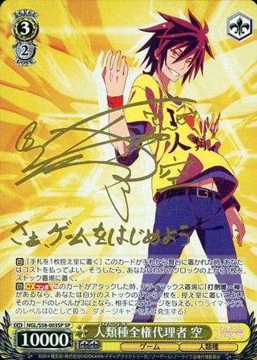 [SP] NGL/S58-003SP 人類種全権代理者 空(サイン入り)