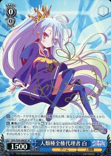[SP] NGL/S58-080SP 人類種全権代理者 白(サイン入り)
