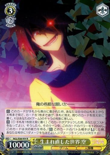[R] NGL/S58-004 生まれ直した世界 空
