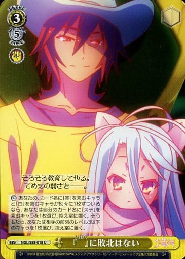 [U] NGL/S58-018 『 』に敗北はない