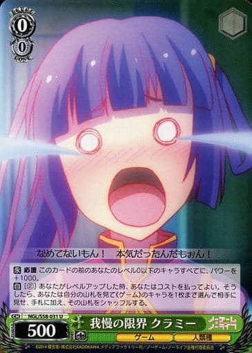 [U] NGL/S58-031 我慢の限界 クラミー