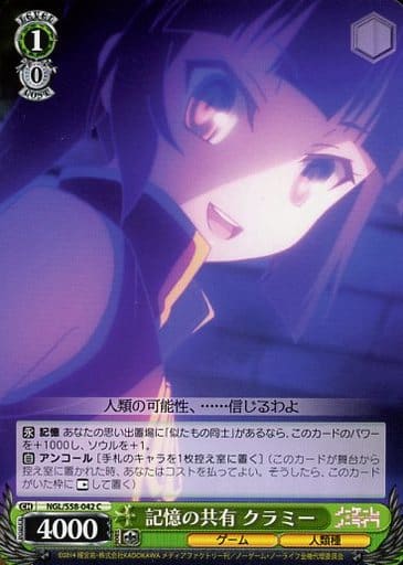 [C] NGL/S58-042 記憶の共有 クラミー