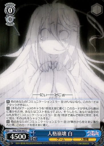 [C] NGL/S58-092 人格崩壊 白