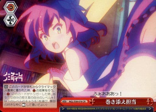 [CR] NGL/S58-076 巻き添え担当