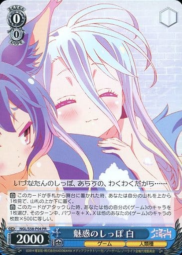 [PR] NGL/S58-P04 魅惑のしっぽ 白