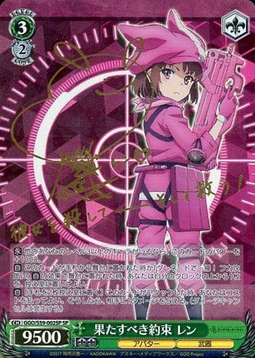 [SP] GGO/S59-002SP 果たすべき約束 レン(サイン入り)