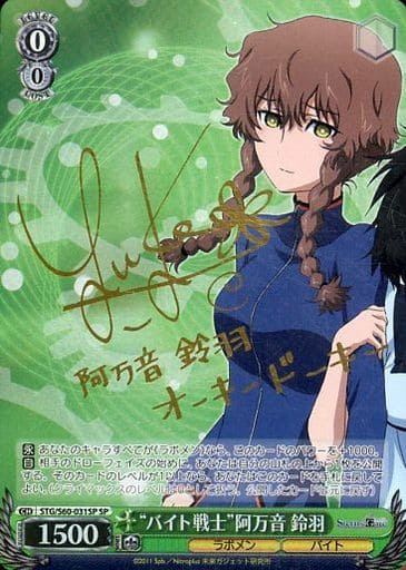 [SP] STG/S60-031SP “バイト戦士”阿万音 鈴羽(サイン入り)