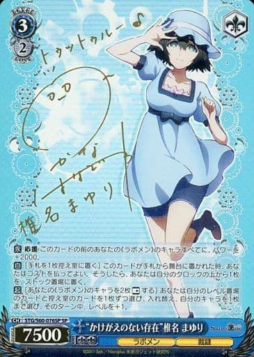 [SP] STG/S60-076SP “かけがえのない存在”椎名 まゆり(サイン入り)