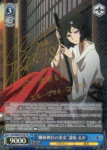 [SP] STG/S60-077SP “柳林神社の巫女”漆原 るか(サイン入り)