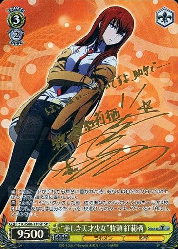 [SP] STG/S60-T10SP “美しき天才少女”牧瀬 紅莉栖(サイン入り)