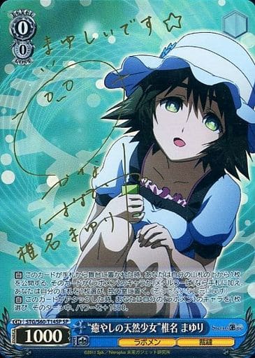 [SP] STG/S60-T14SP “癒しの天然少女”椎名 まゆり(サイン入り)
