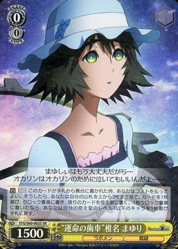 [SR] STG/S60-002S “運命の歯車”椎名 まゆり