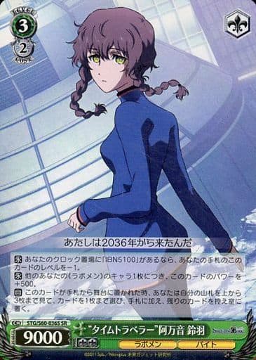 [SR] STG/S60-036S “タイムトラベラー”阿万音 鈴羽