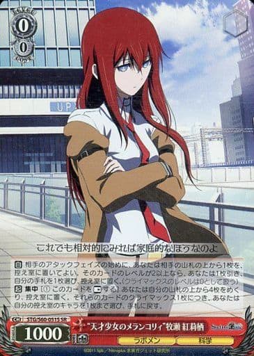 [SR] STG/S60-051S “天才少女のメランコリィ”牧瀬 紅莉栖