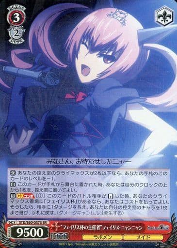 [SR] STG/S60-057S “フェイリス杯の主催者”フェイリス・ニャンニャン