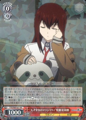 [RR] STG/S60-051 “天才少女のメランコリィ”牧瀬 紅莉栖