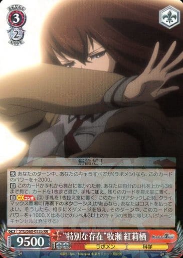 [RR] STG/S60-053b “特別な存在”牧瀬 紅莉栖