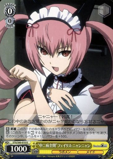 [U] STG/S60-010 “中二病全開”フェイリス・ニャンニャン