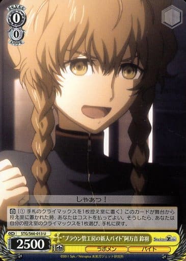 [U] STG/S60-013 “ブラウン管工房の新人バイト”阿万音 鈴羽