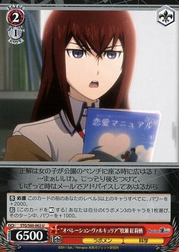 [U] STG/S60-062 “オペレーション・ヴァルキュリア”牧瀬 紅莉栖