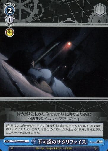 [U] STG/S60-097b 不可避のサクリファイス