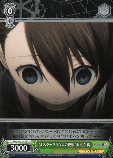 [C] STG/S60-043b “ミスターブラウンの愛娘”天王寺 綯