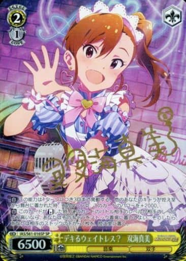 [SP] IAS/S61-016SP デキるウェイトレス? 双海真美(サイン入り)