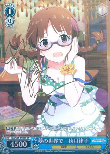 [SP] IAS/S61-098SP 夢の世界で 秋月律子(サイン入り)