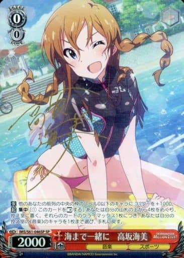 [SP] IMS/S61-046SP 海まで一緒に 高坂海美(サイン入り)