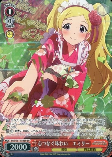 [SP] IMS/S61-053SP 心つなぐ味わい エミリー(サイン入り)