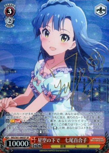 [SP] IMS/S61-060SP 星空の下で 七尾百合子(サイン入り)