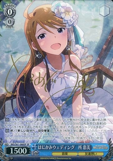 [SP] IMS/S61-088SP はにかみウェディング 所 恵美(サイン入り)