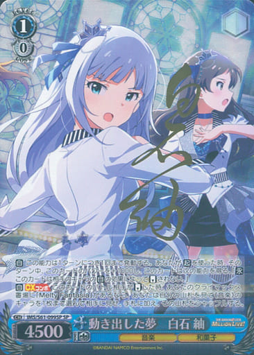 [SP] IMS/S61-099SP 動き出した夢 白石 紬(サイン入り)