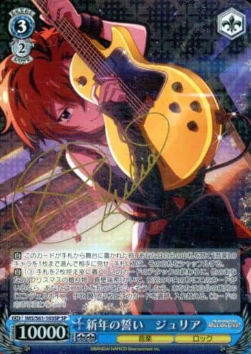 [SP] IMS/S61-103SP 新年の誓い ジュリア(サイン入り)