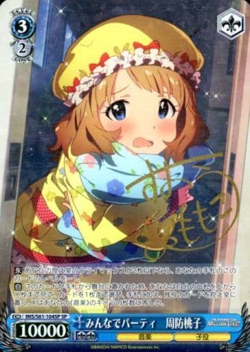 [SP] IMS/S61-104SP みんなでパーティ 周防桃子(サイン入り)