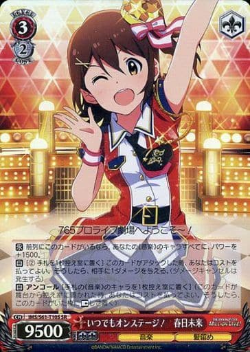 [SR] IMS/S61-T10S いつでもオンステージ! 春日未来