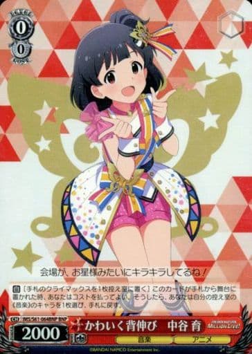[BNP] IMS/S61-064BNP かわいく背伸び 中谷 育